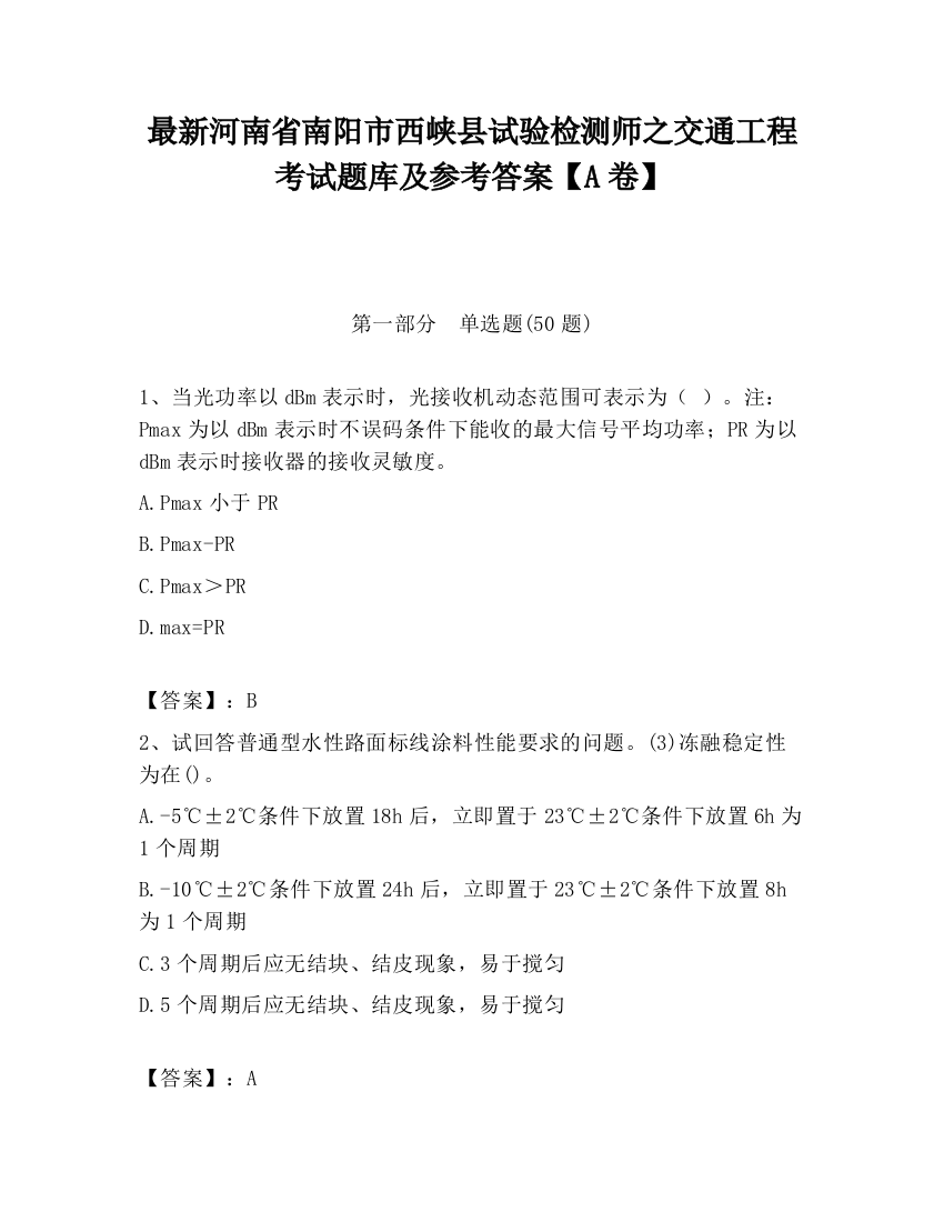 最新河南省南阳市西峡县试验检测师之交通工程考试题库及参考答案【A卷】