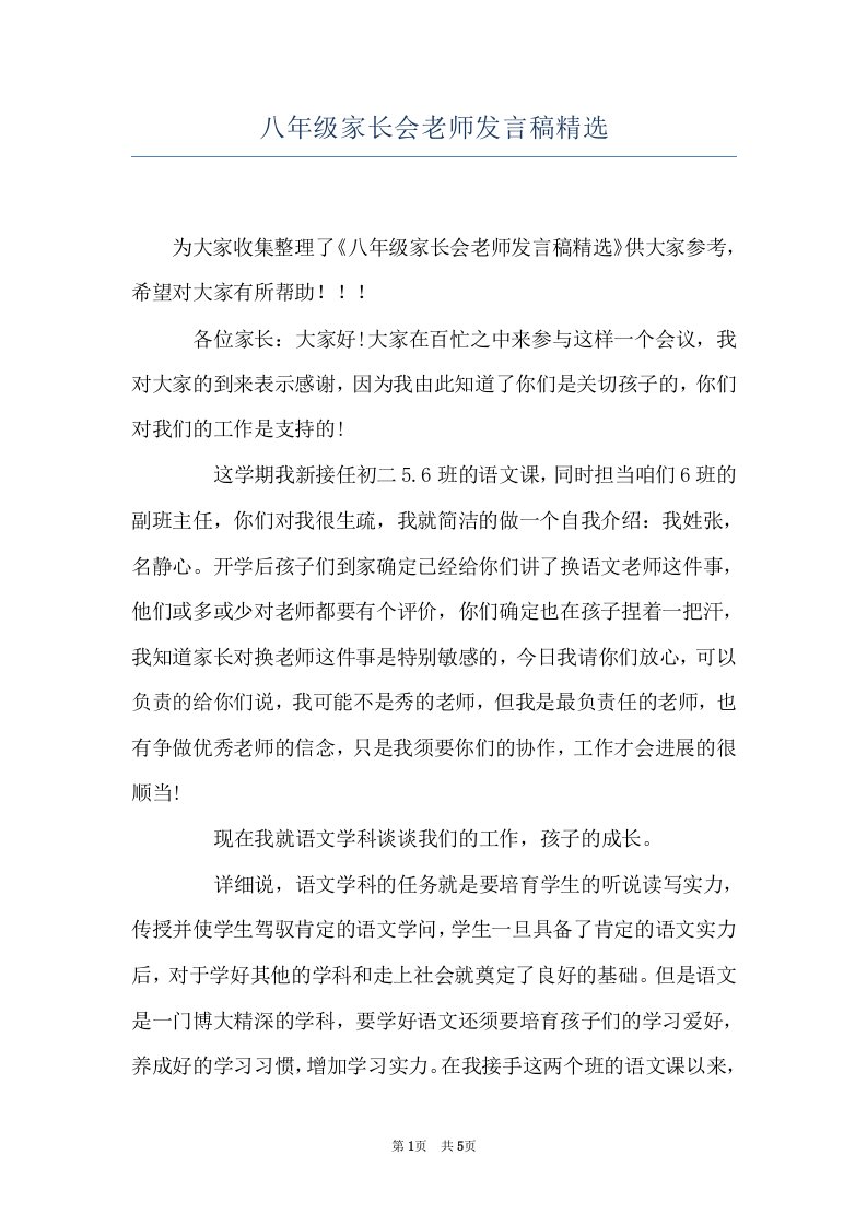 八年级家长会老师发言稿精选