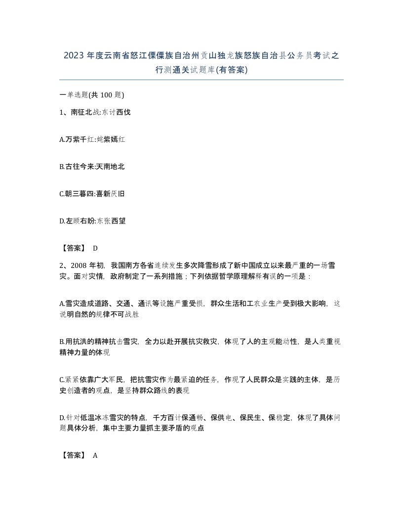 2023年度云南省怒江傈僳族自治州贡山独龙族怒族自治县公务员考试之行测通关试题库有答案