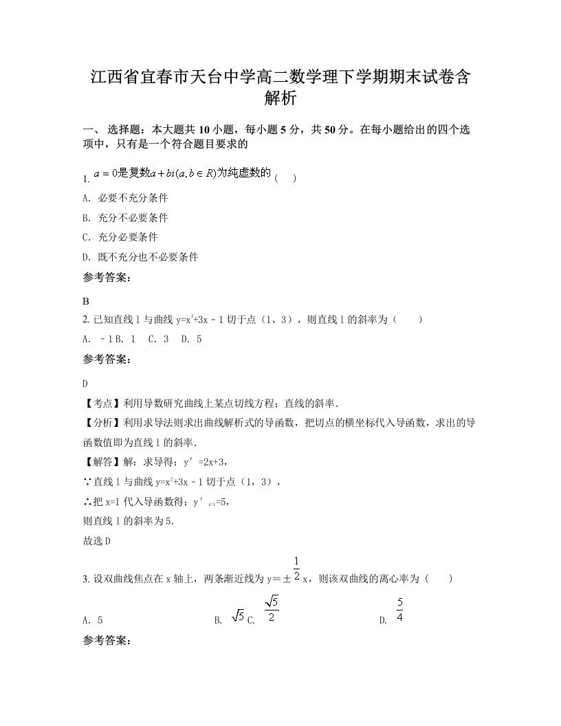 江西省宜春市天台中学高二数学理下学期期末试卷含解析