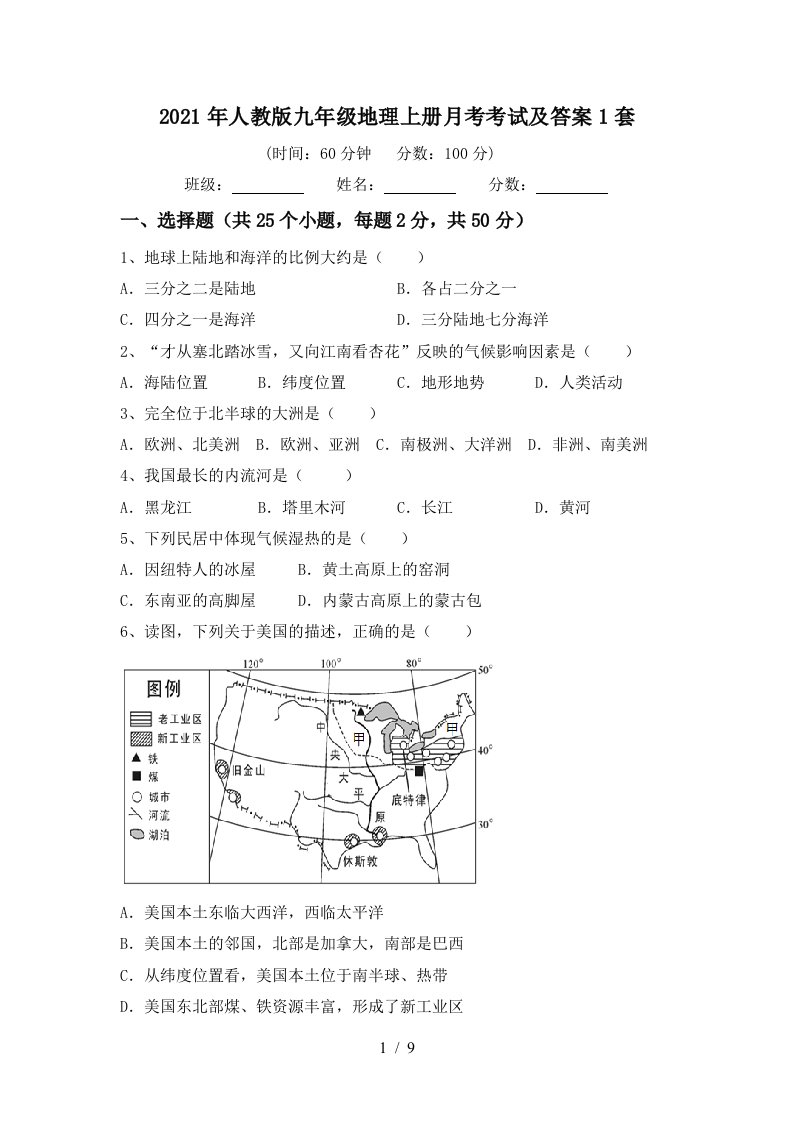 2021年人教版九年级地理上册月考考试及答案1套