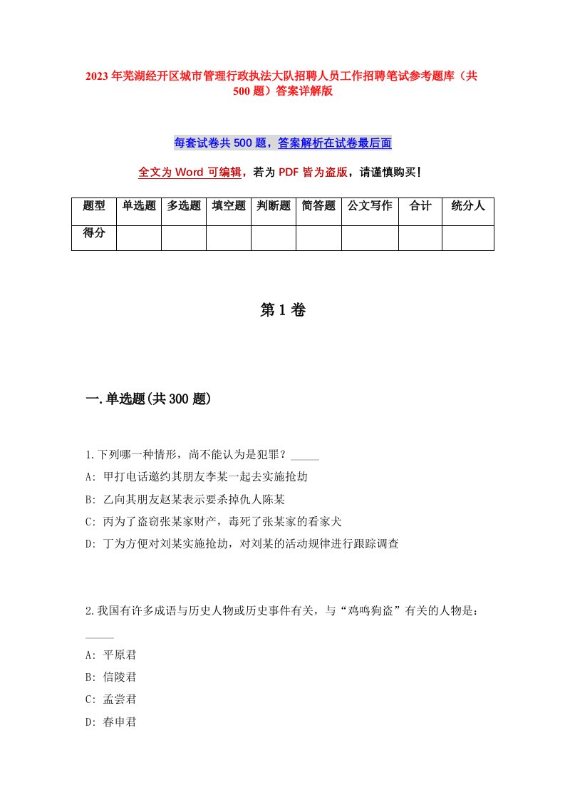 2023年芜湖经开区城市管理行政执法大队招聘人员工作招聘笔试参考题库共500题答案详解版