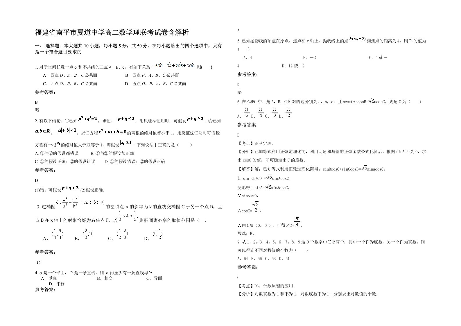 福建省南平市夏道中学高二数学理联考试卷含解析