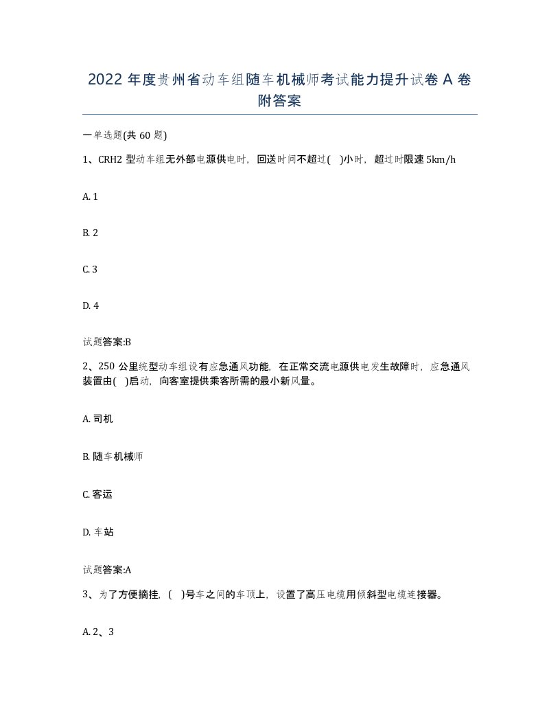 2022年度贵州省动车组随车机械师考试能力提升试卷A卷附答案