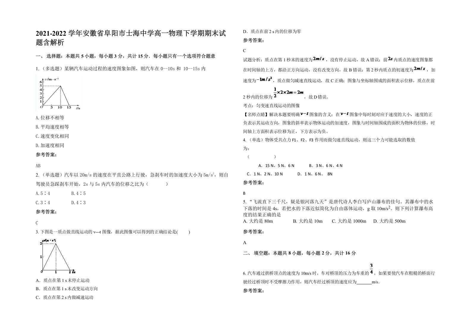 2021-2022学年安徽省阜阳市士海中学高一物理下学期期末试题含解析