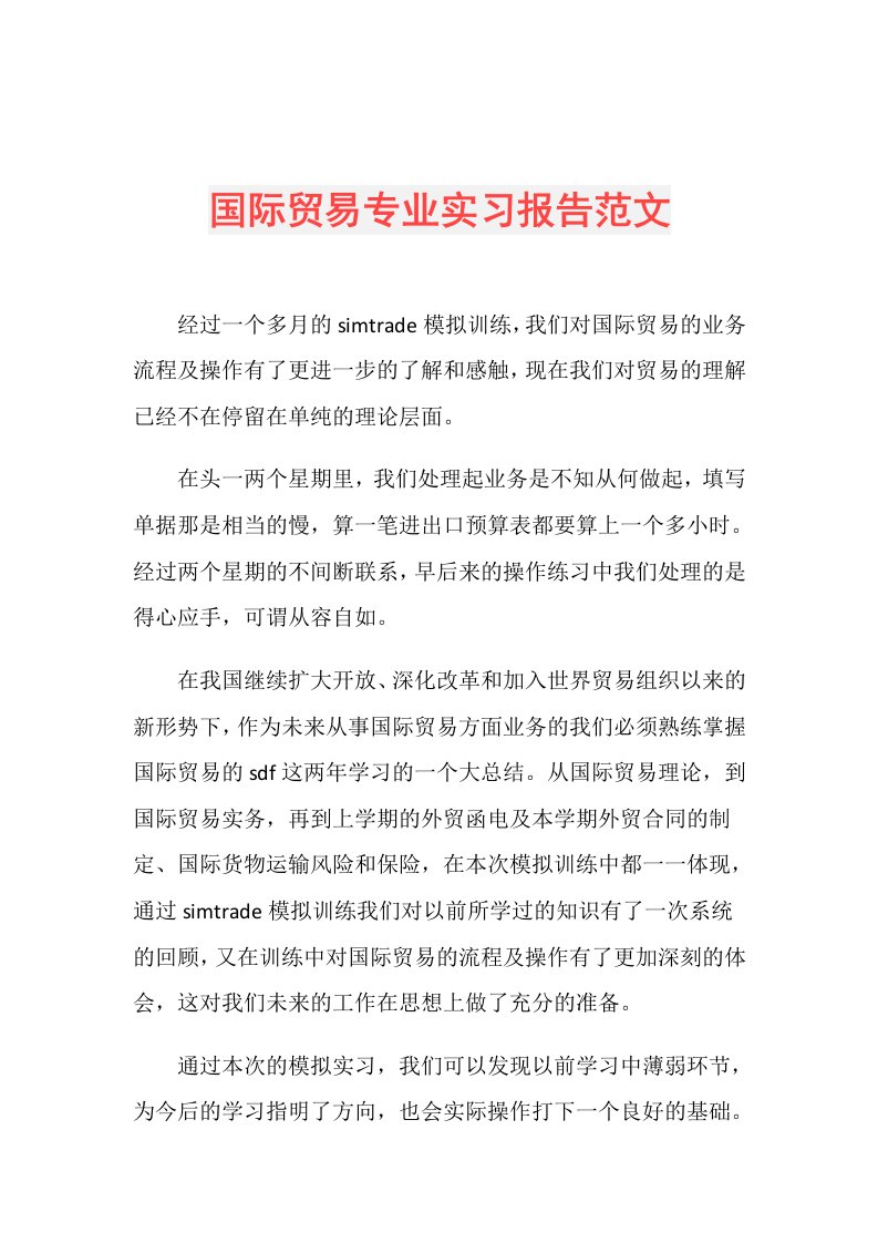 国际贸易专业实习报告范文