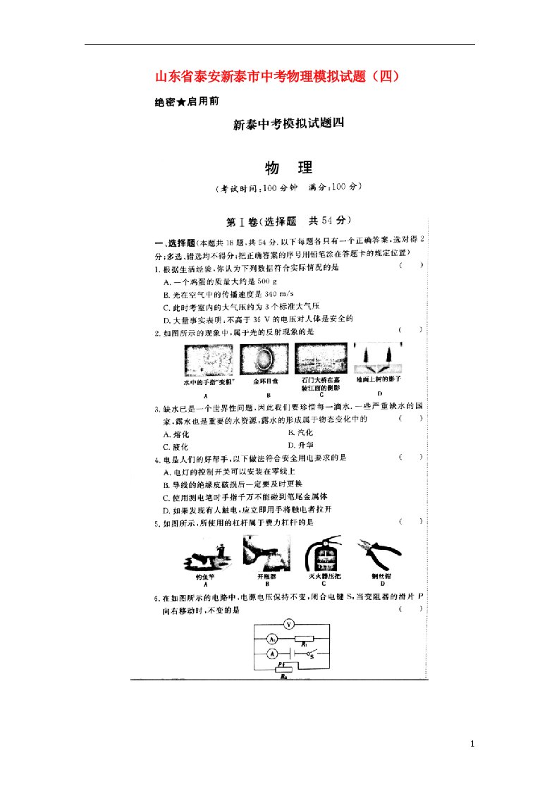 山东省泰安新泰市中考物理模拟试题（四）（扫描版）