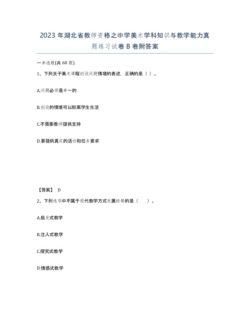 2023年湖北省教师资格之中学美术学科知识与教学能力真题练习试卷B卷附答案