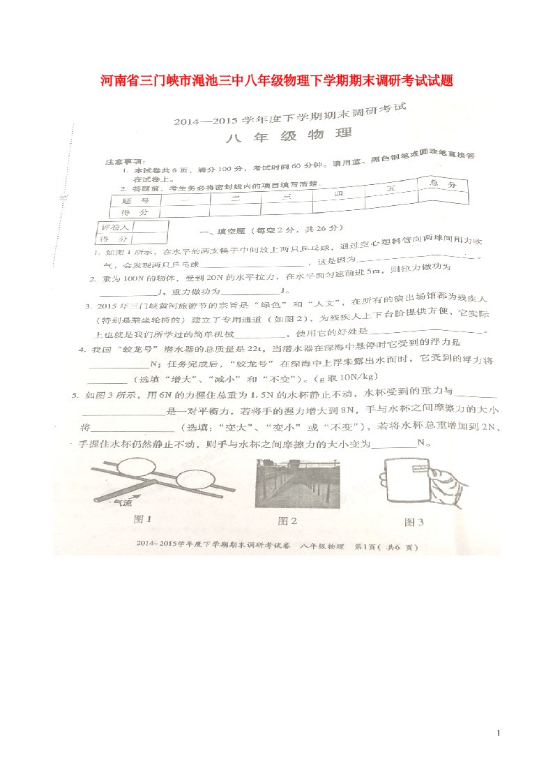 河南省三门峡市渑池三中八级物理下学期期末调研考试试题（扫描版）