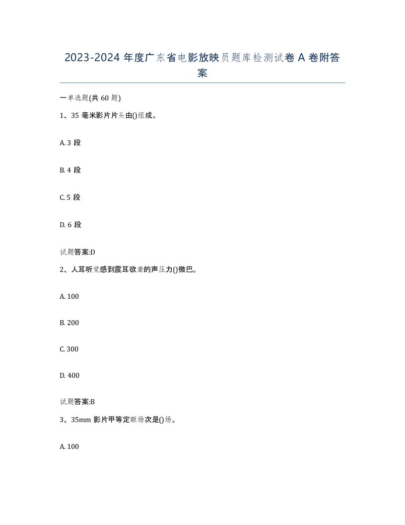 2023-2024年度广东省电影放映员题库检测试卷A卷附答案