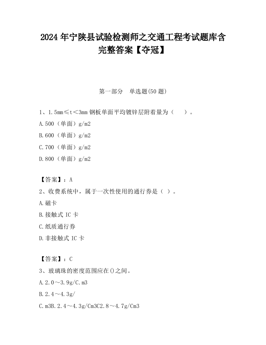 2024年宁陕县试验检测师之交通工程考试题库含完整答案【夺冠】