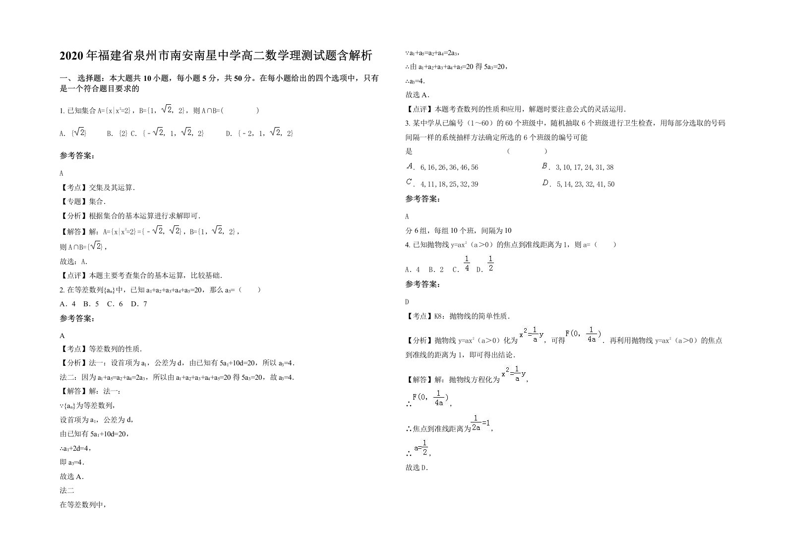 2020年福建省泉州市南安南星中学高二数学理测试题含解析