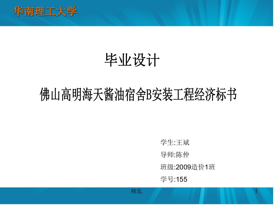 工程造价本科毕业设计答辩(安装专业)