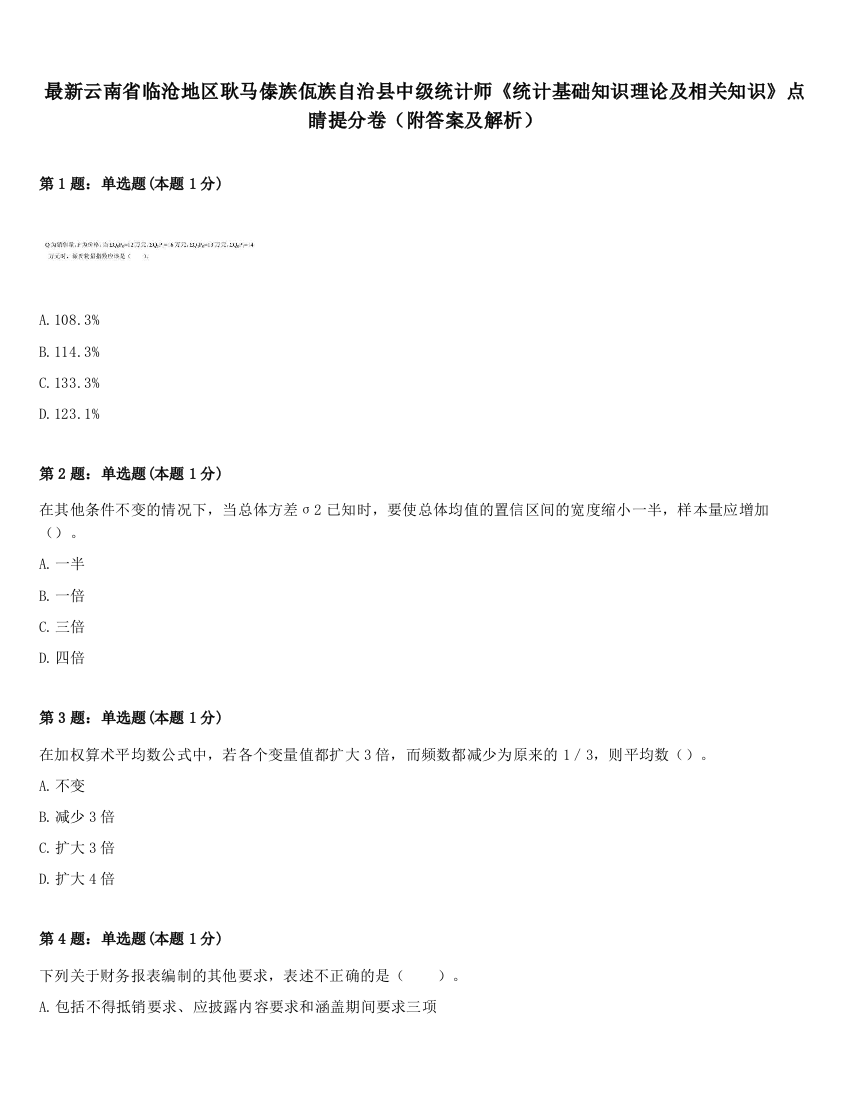 最新云南省临沧地区耿马傣族佤族自治县中级统计师《统计基础知识理论及相关知识》点睛提分卷（附答案及解析）