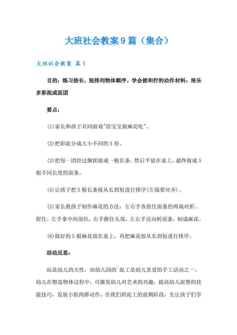 大班社会教案9篇（集合）