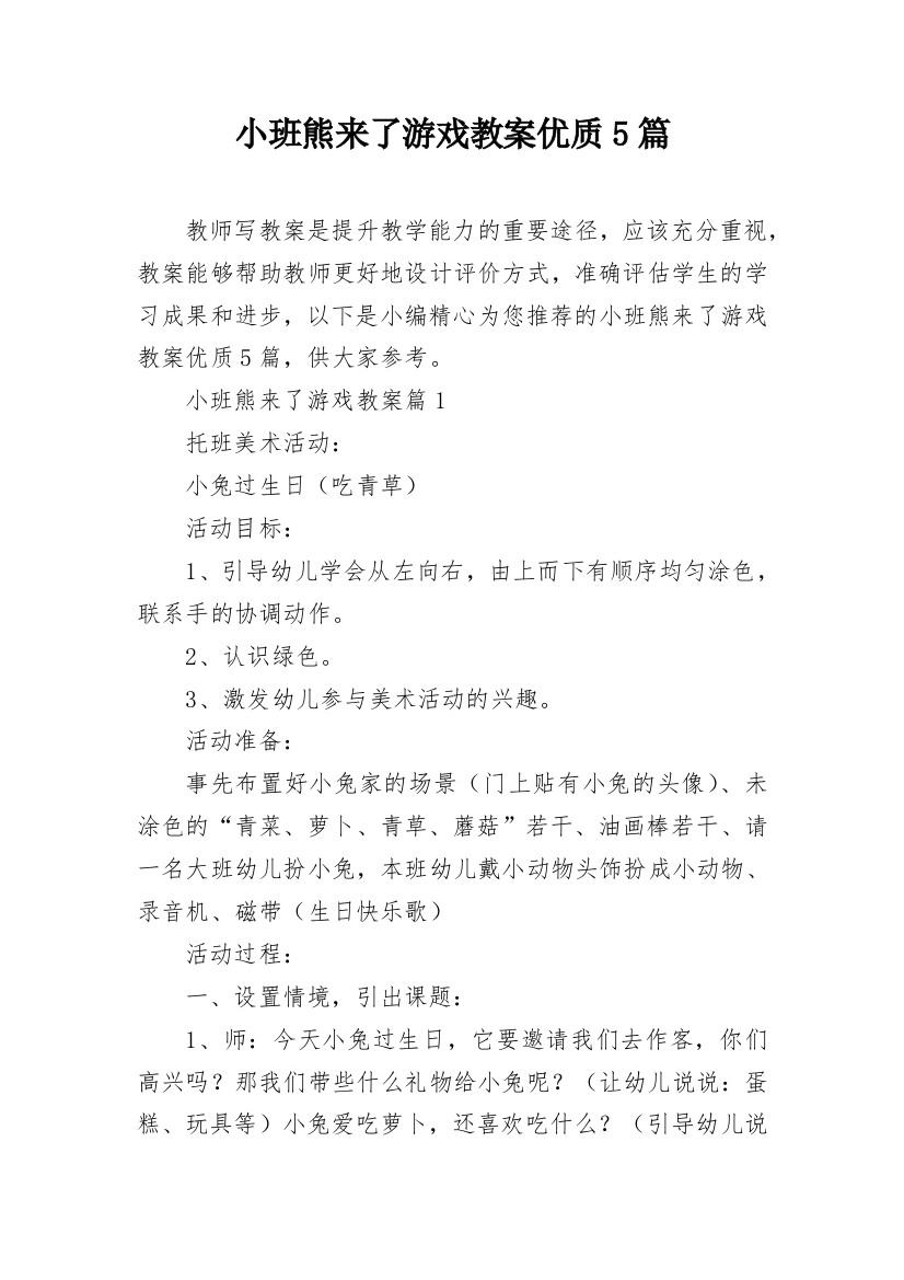 小班熊来了游戏教案优质5篇