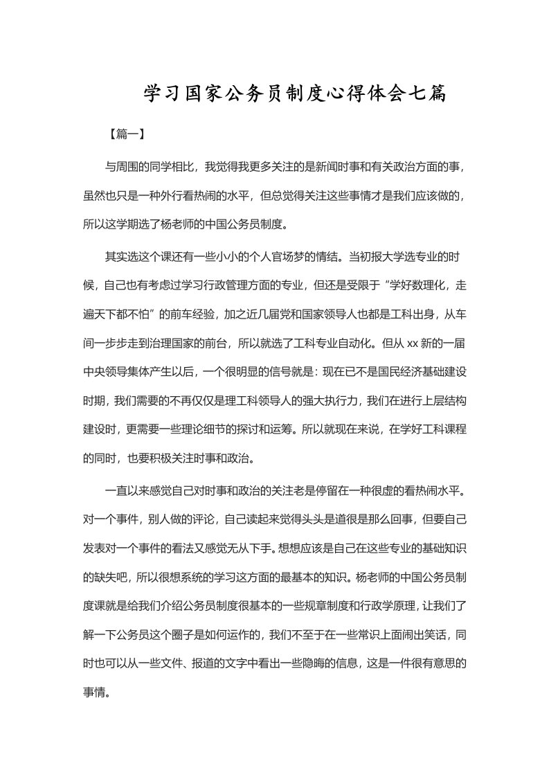 学习国家公务员制度心得体会七篇