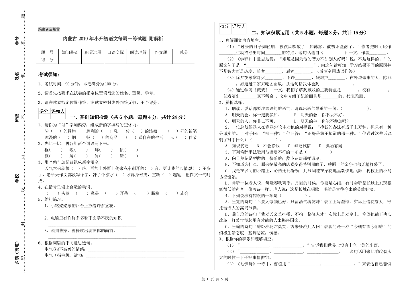 内蒙古2019年小升初语文每周一练试题-附解析