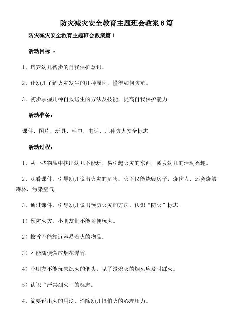 防灾减灾安全教育主题班会教案6篇