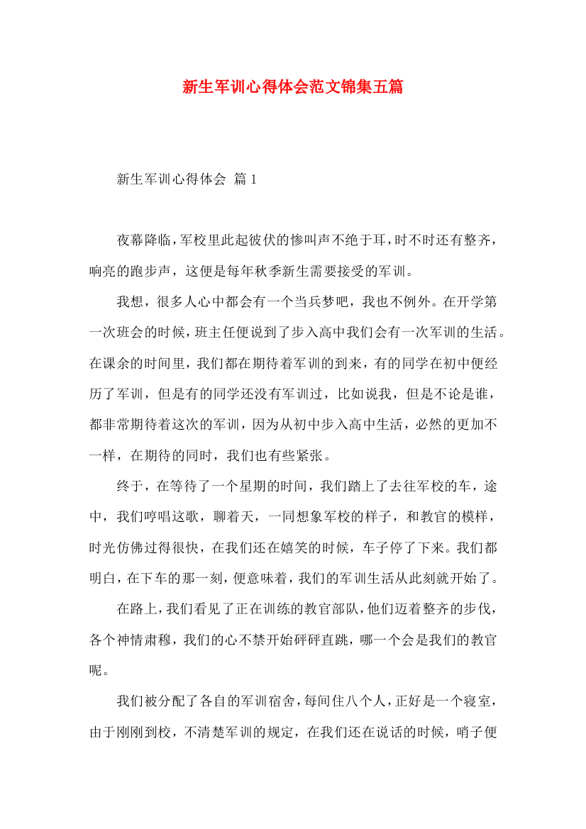 新生军训心得体会范文锦集五篇（一）