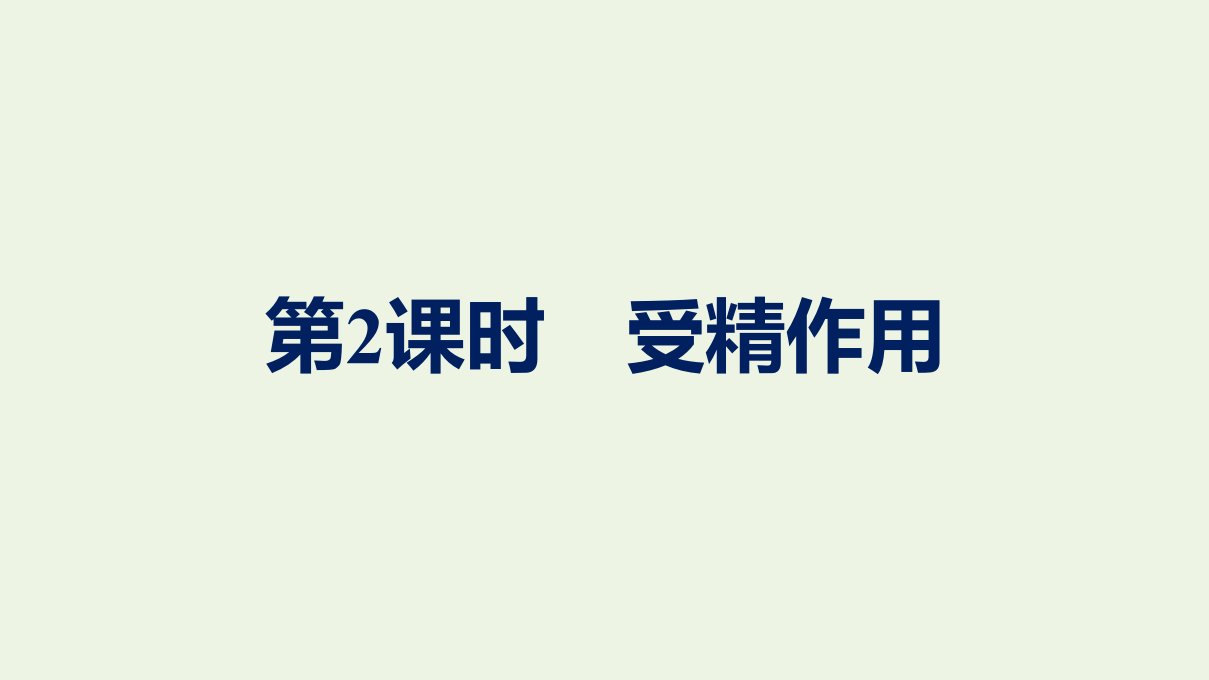 2020_2021学年新教材高中生物第2章基因和染色体的关系第1节第2课时受精作用课件新人教版必修第二册