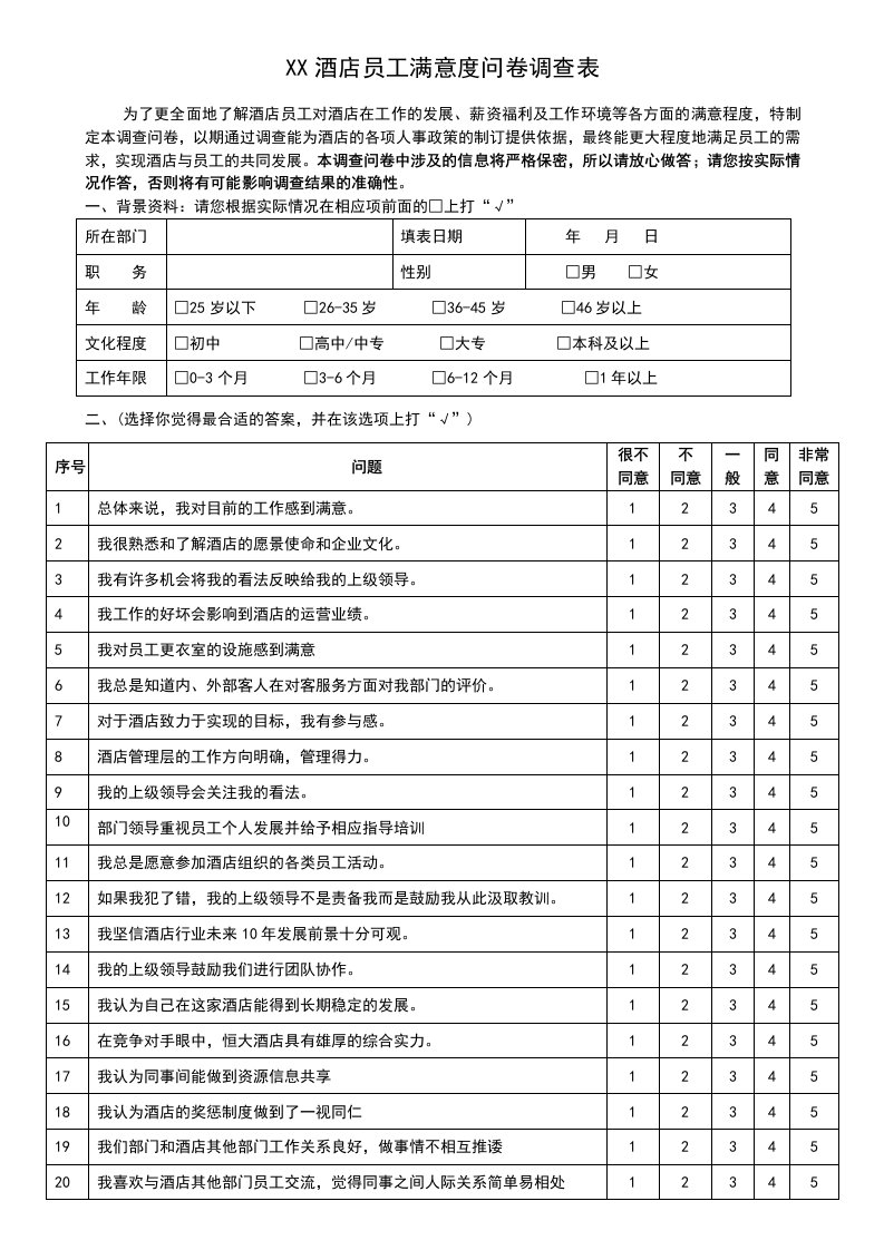 酒店员工满意度问卷调查表