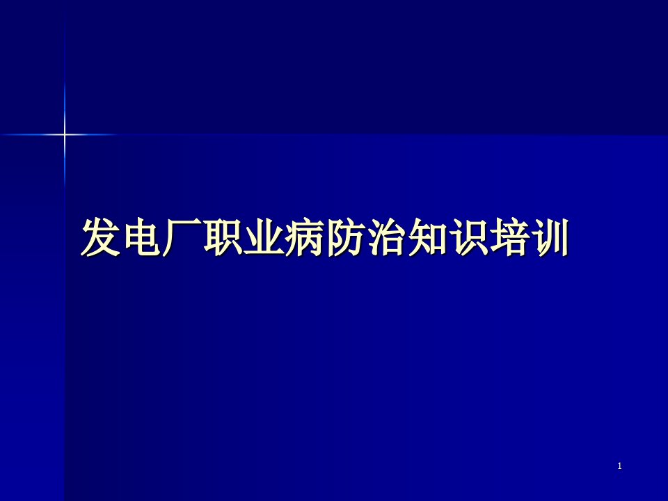 电厂职业病防治ppt课件