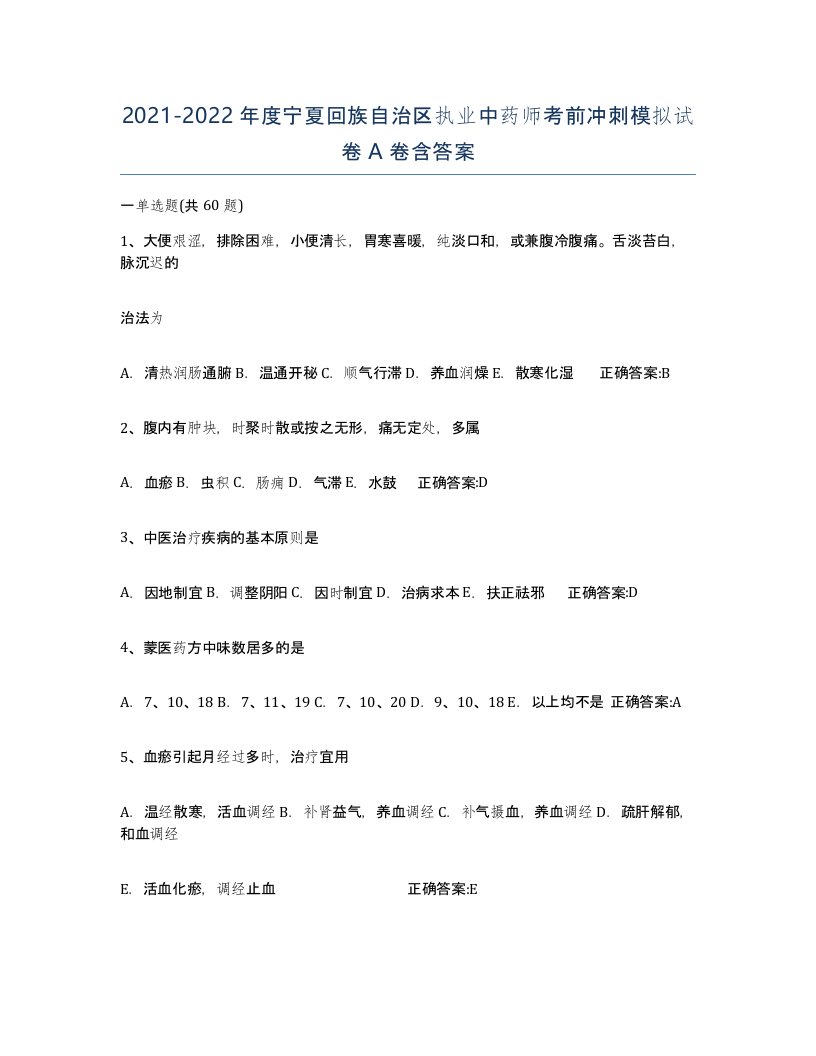 2021-2022年度宁夏回族自治区执业中药师考前冲刺模拟试卷A卷含答案