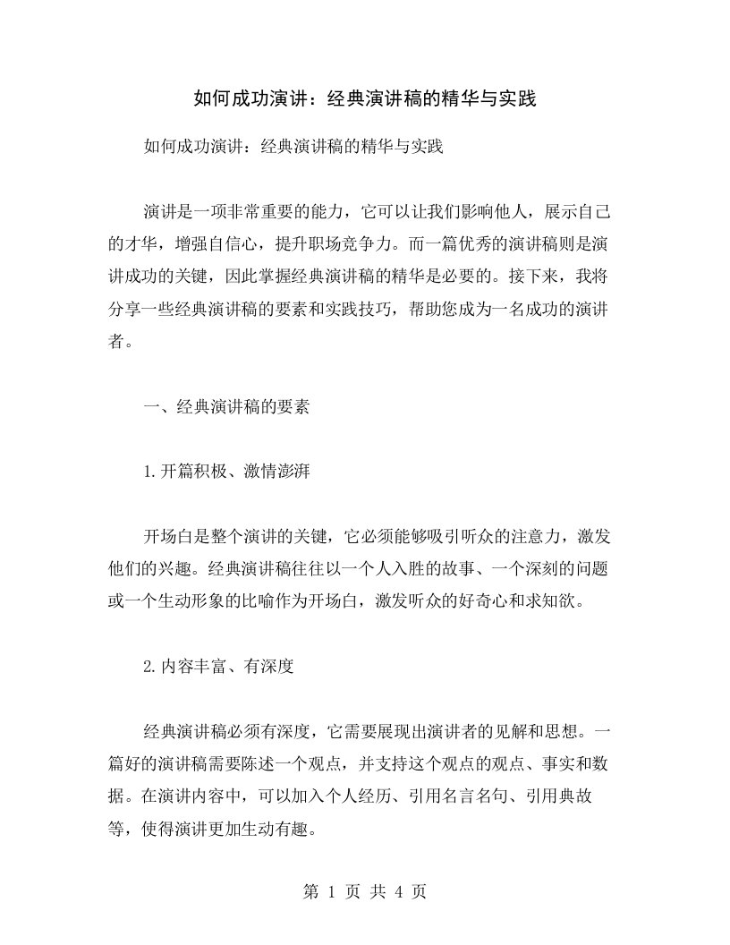 如何成功演讲：经典演讲稿的精华与实践