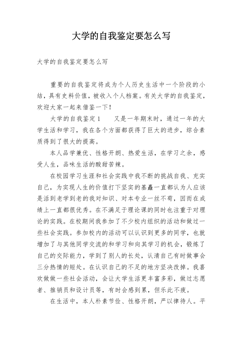 大学的自我鉴定要怎么写