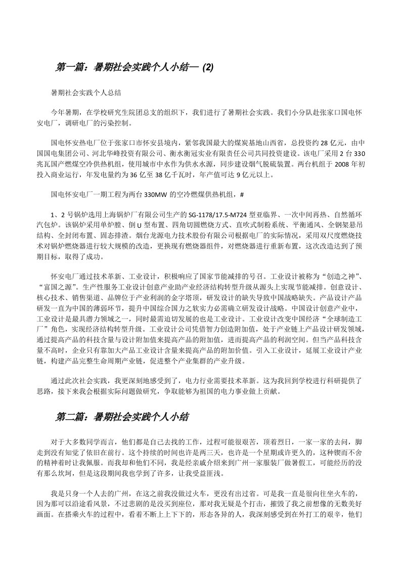 暑期社会实践个人小结—(2)[修改版]