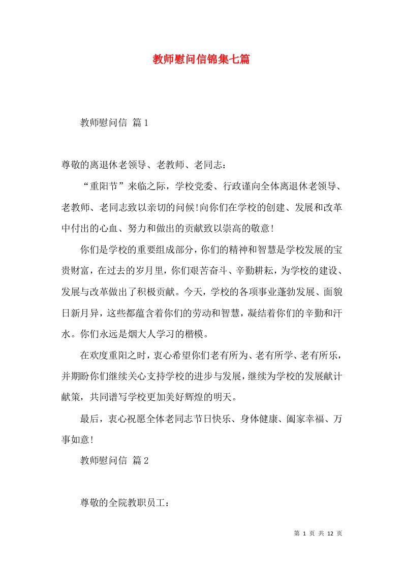 教师慰问信锦集七篇