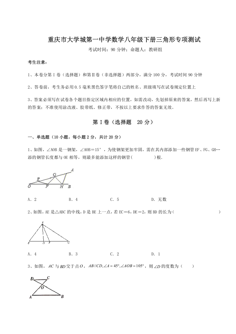 重难点解析重庆市大学城第一中学数学八年级下册三角形专项测试试卷