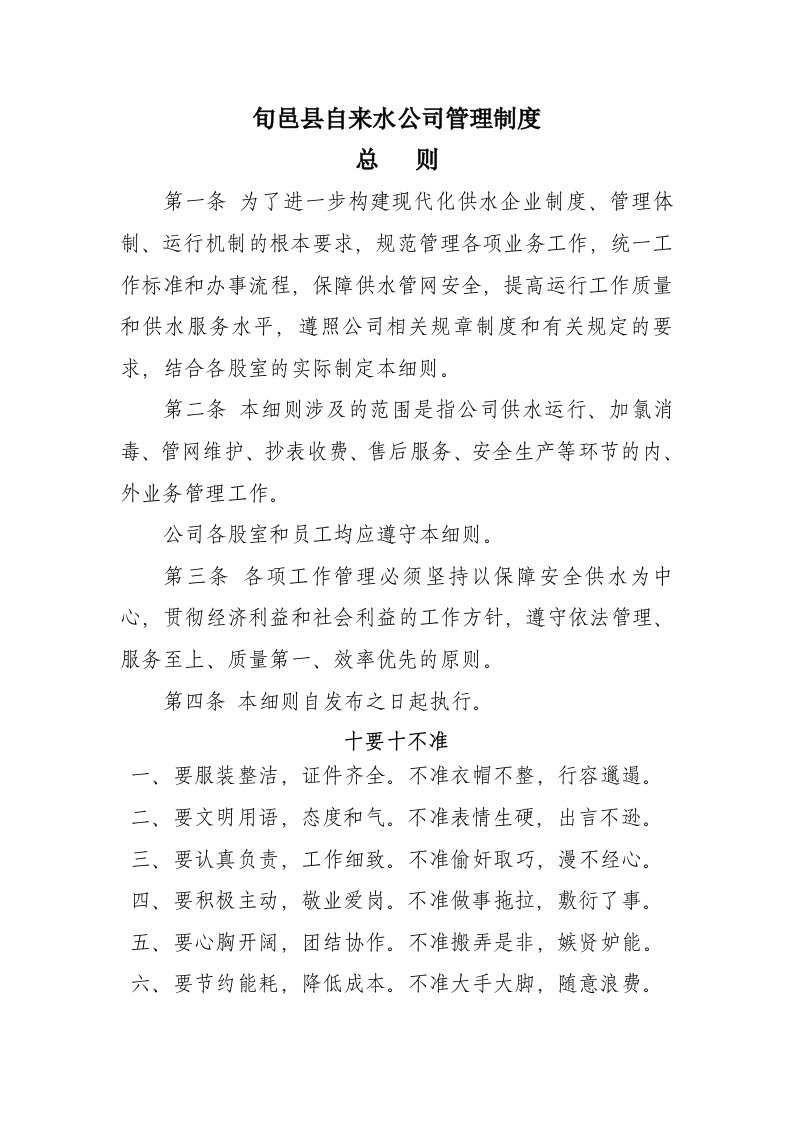 旬邑县自来水公司管理制度