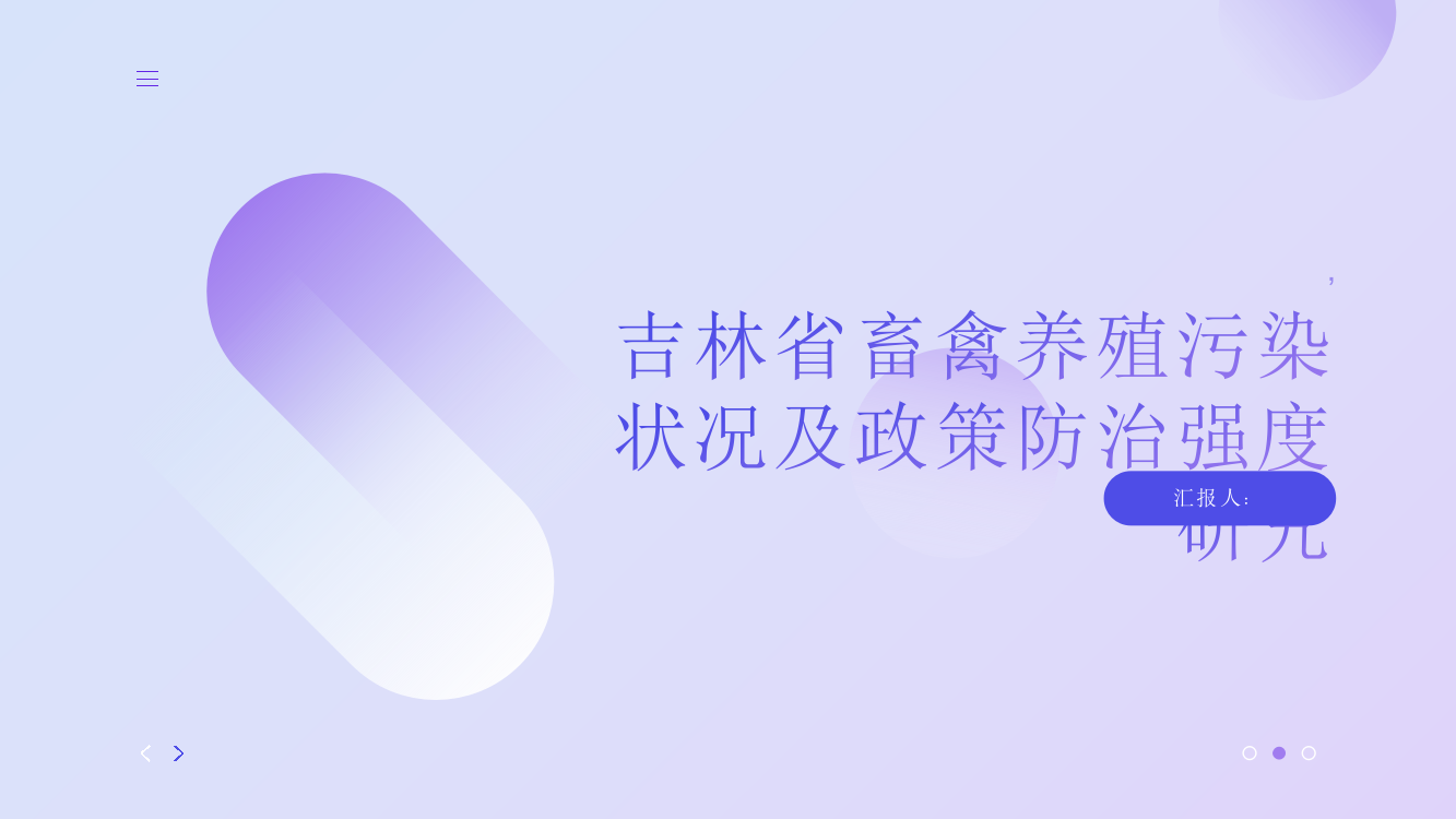 吉林省畜禽养殖污染状况及政策防治强度研究