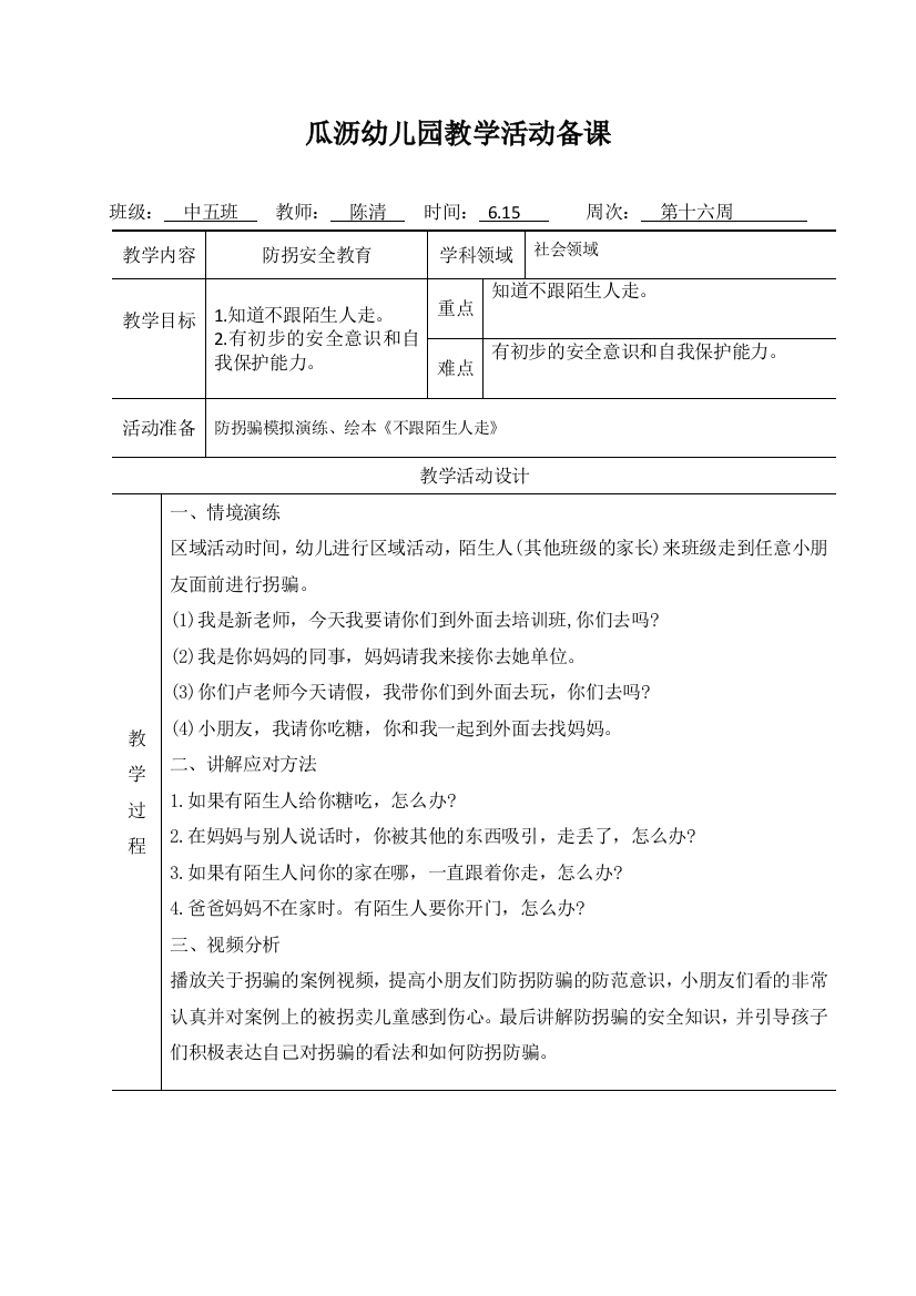 中五班-防拐安全教育公开课教案教学设计课件一等奖