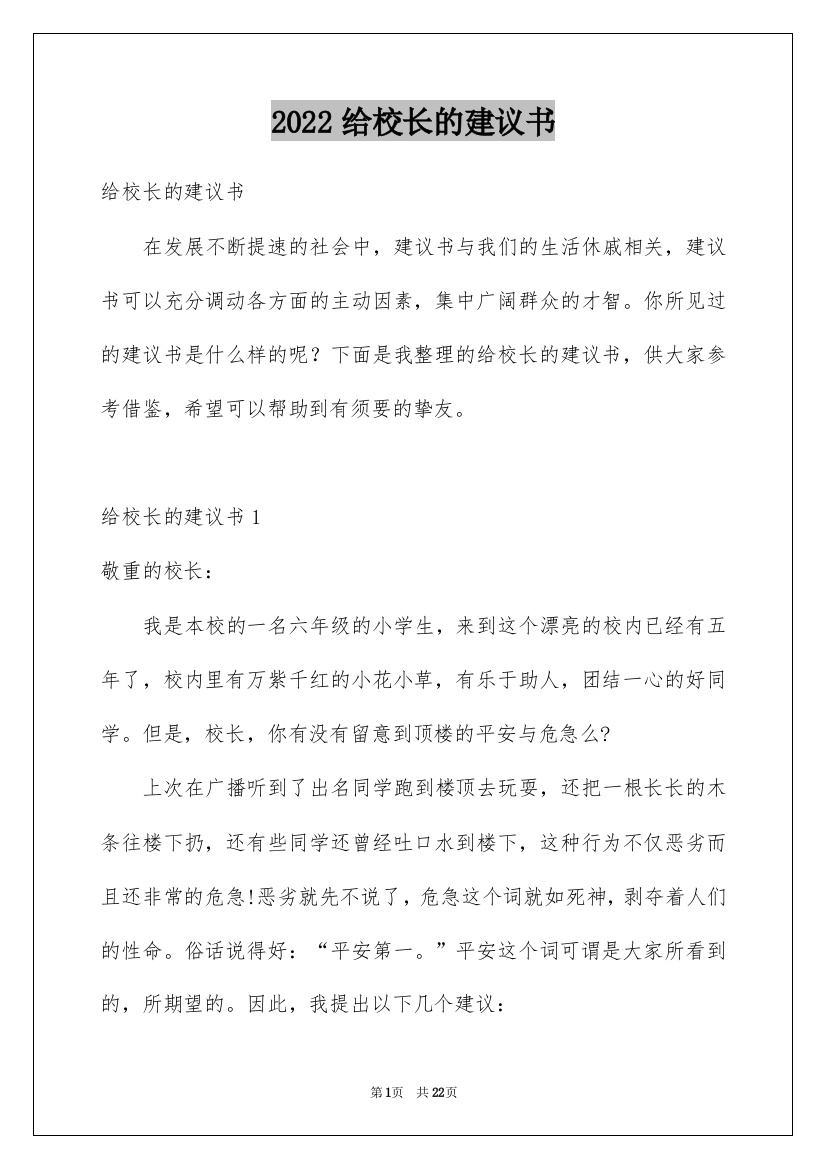 2022给校长的建议书_206