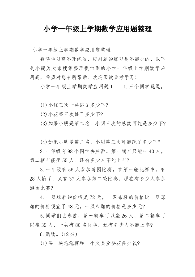 小学一年级上学期数学应用题整理