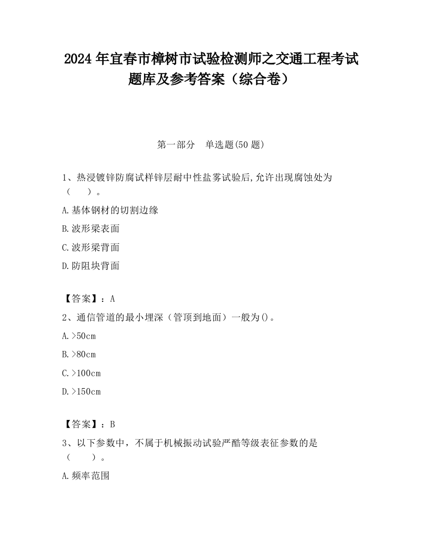 2024年宜春市樟树市试验检测师之交通工程考试题库及参考答案（综合卷）