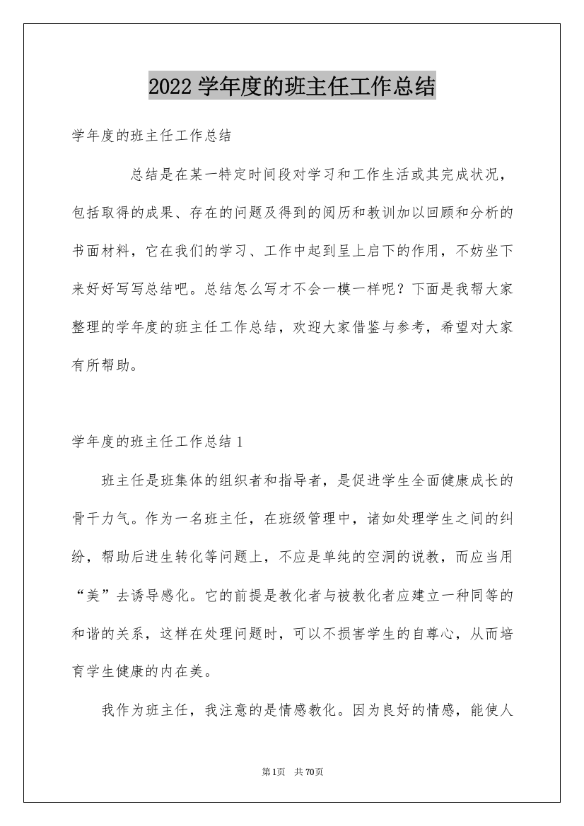 2022学年度的班主任工作总结