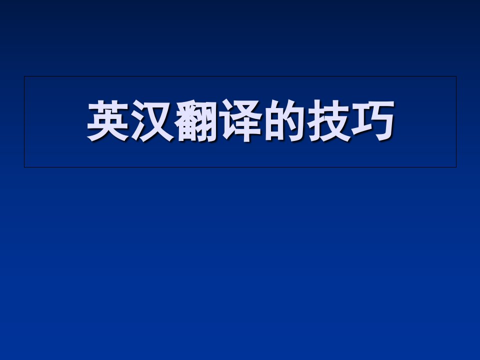 翻译技巧一词义选择