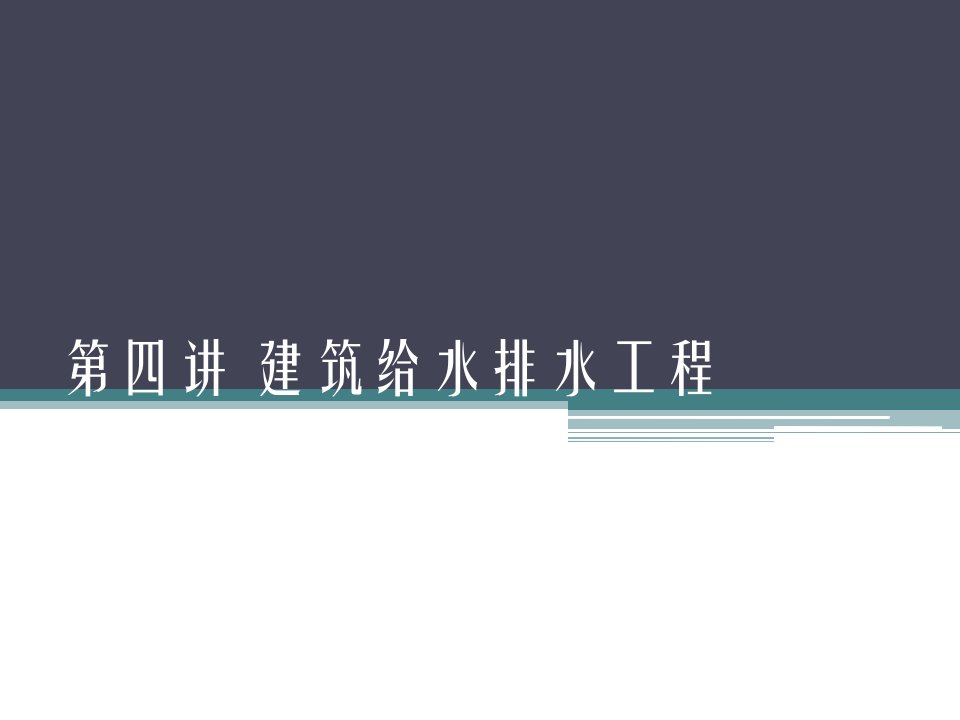 第四讲建筑给水排水工程