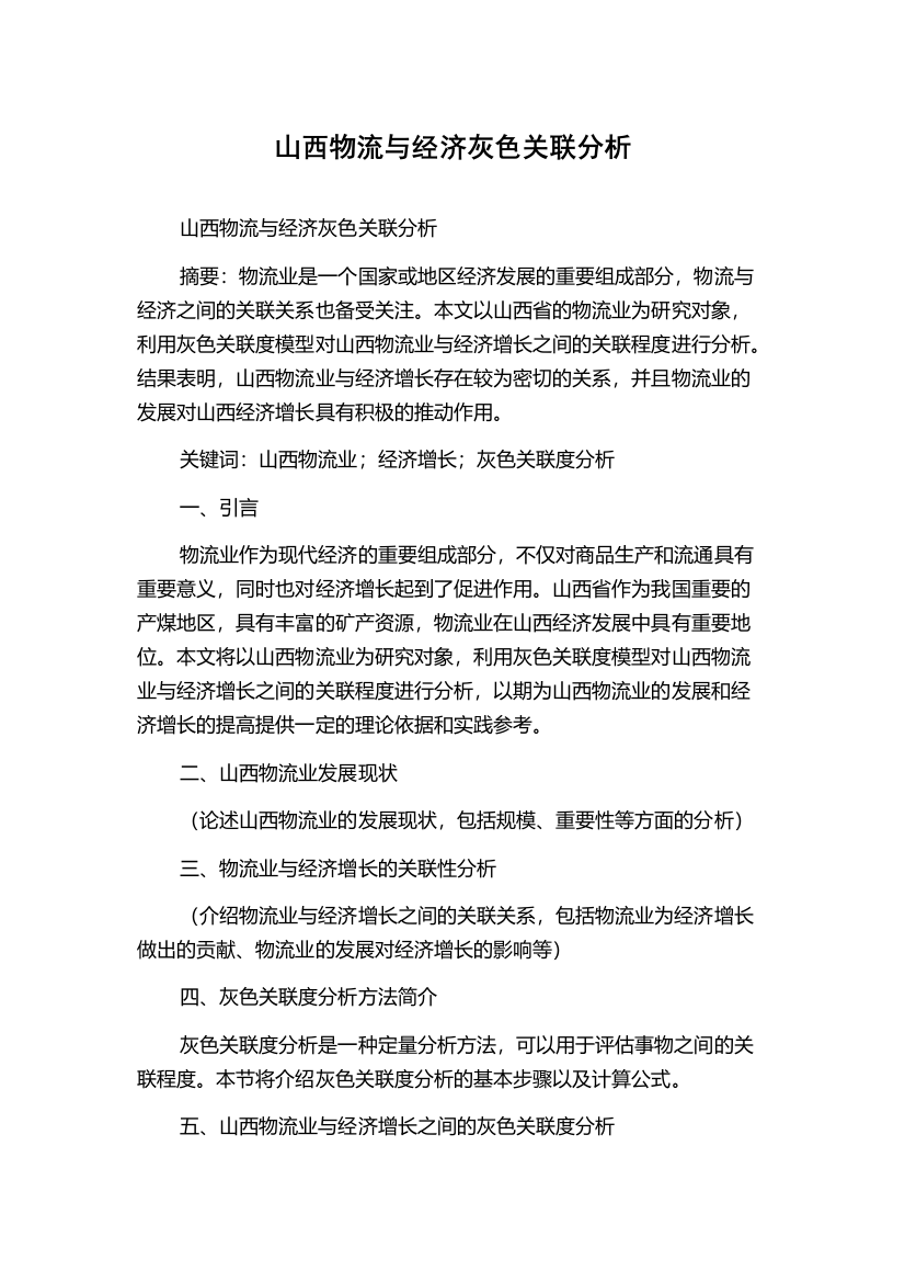 山西物流与经济灰色关联分析