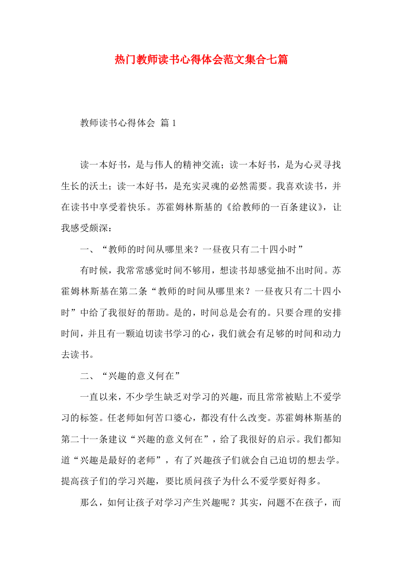 热门教师读书心得体会范文集合七篇