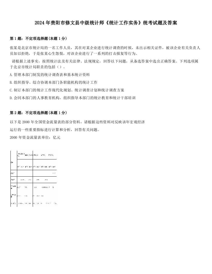 2024年贵阳市修文县中级统计师《统计工作实务》统考试题及答案