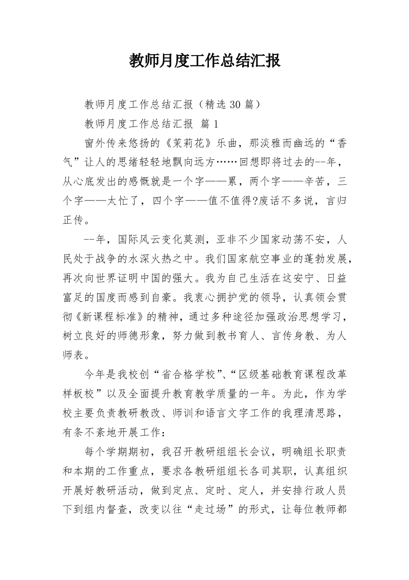 教师月度工作总结汇报