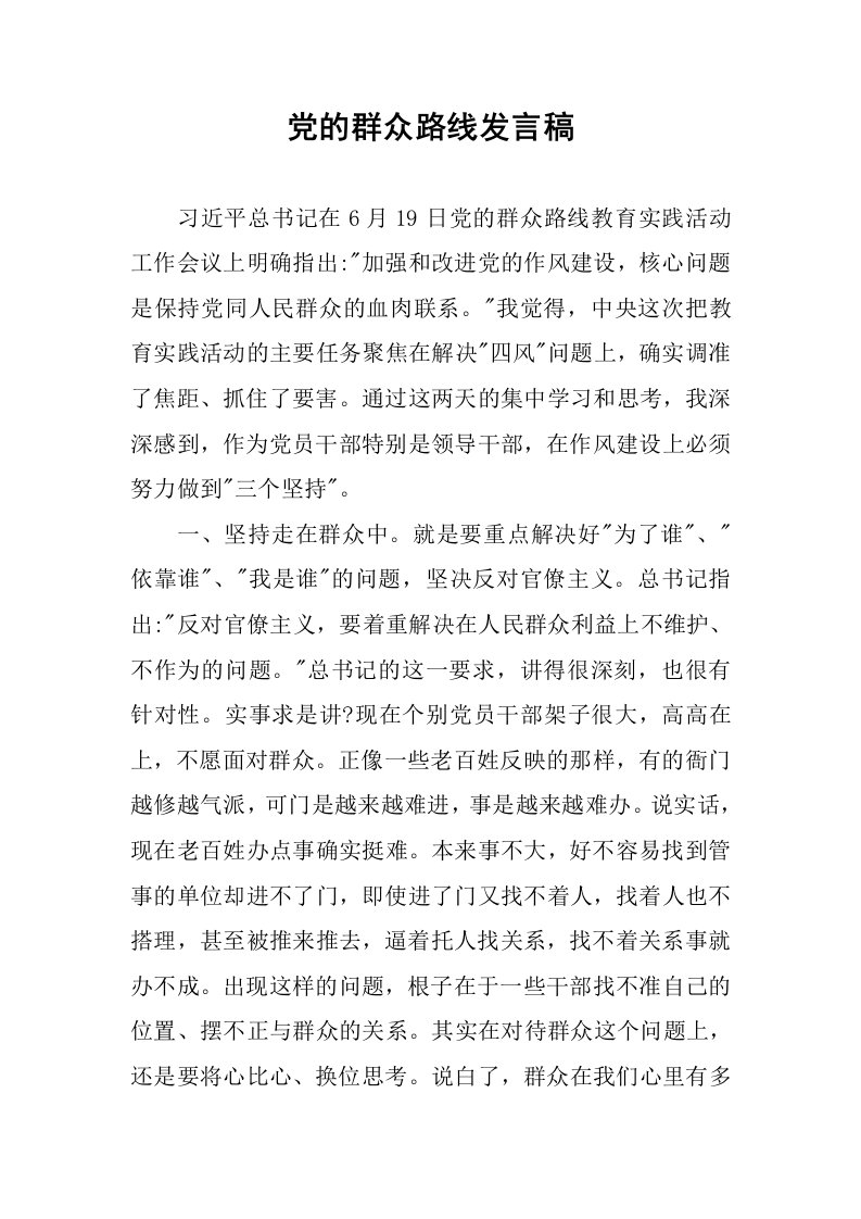 党的群众路线发言稿.docx