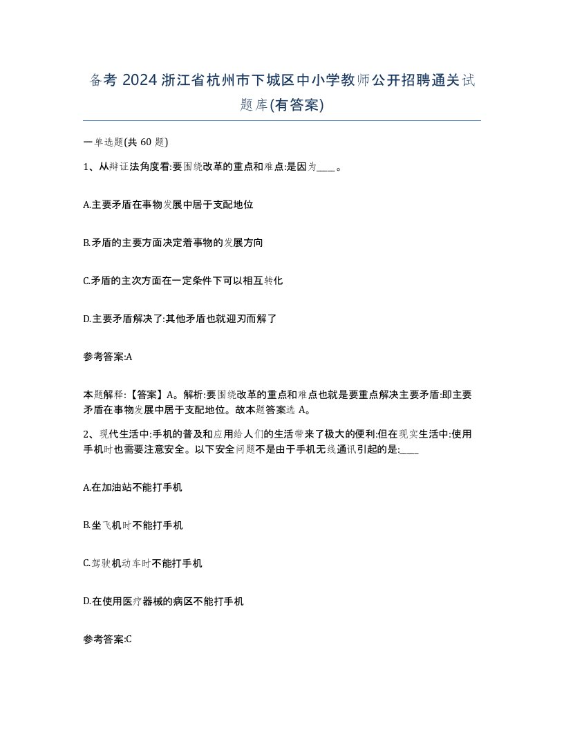 备考2024浙江省杭州市下城区中小学教师公开招聘通关试题库有答案