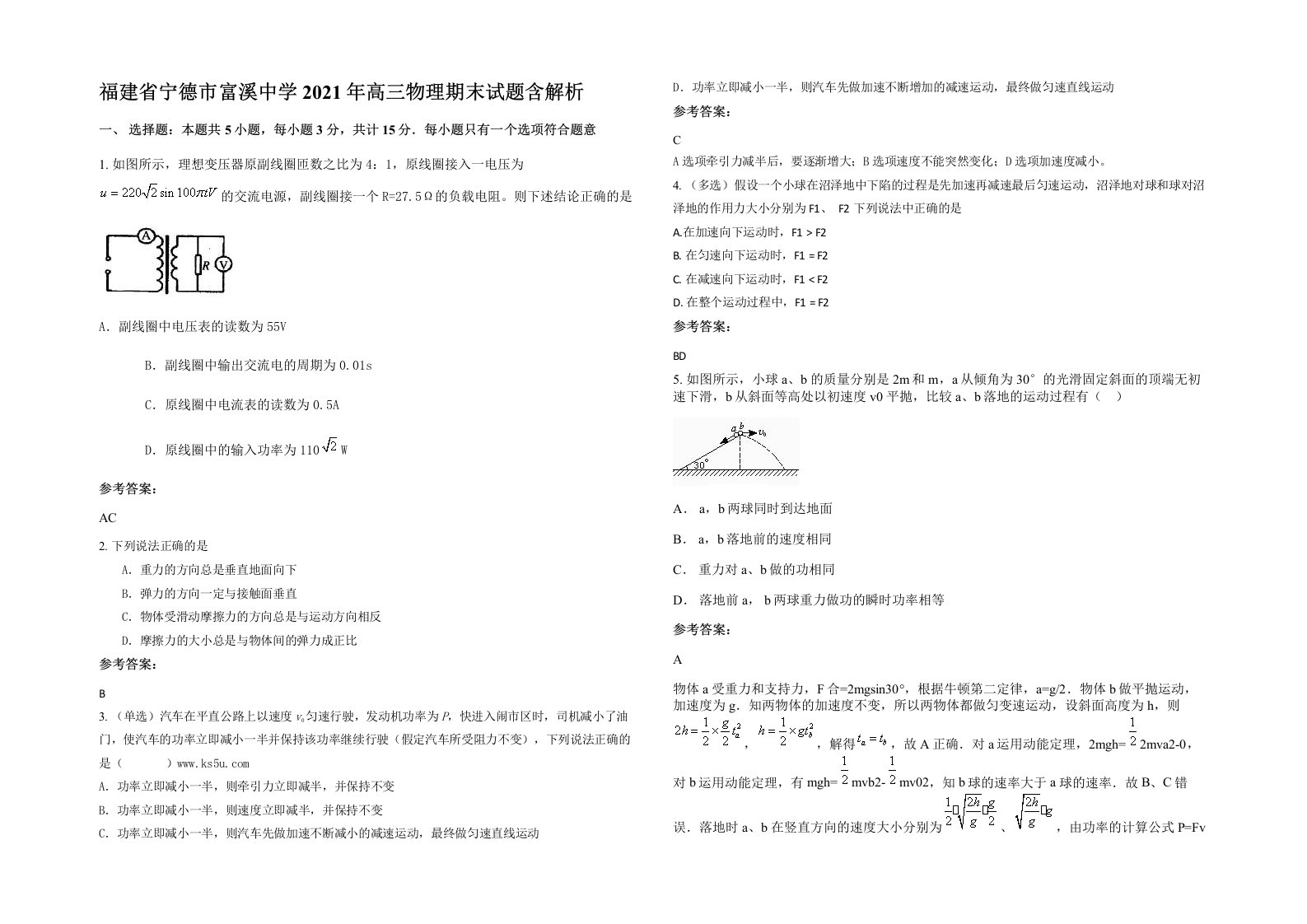 福建省宁德市富溪中学2021年高三物理期末试题含解析