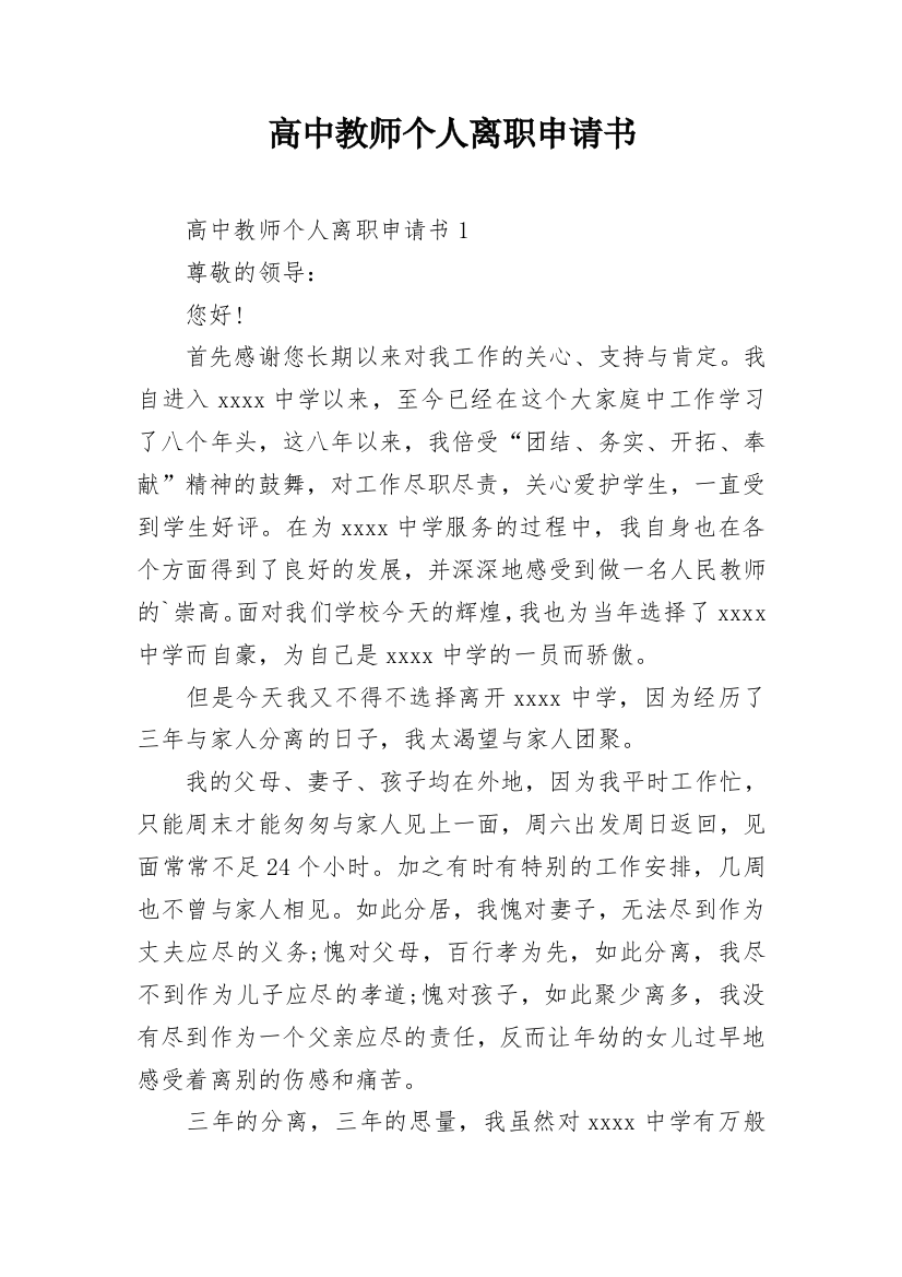 高中教师个人离职申请书_1